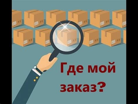 Как отследить доставку