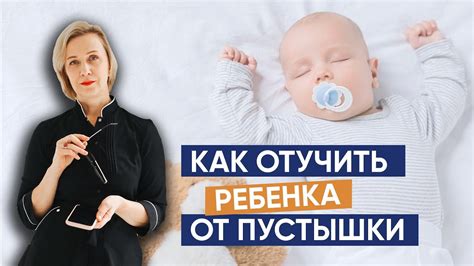 Как отучить ребенка от пустышки