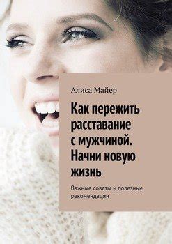 Как пережить расставания без боли: полезные советы и рекомендации