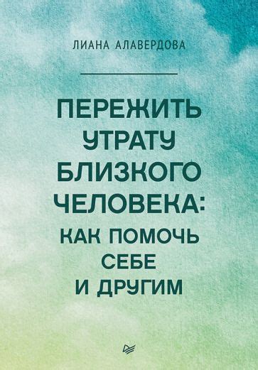 Как пережить утрату близкого человека: советы и рекомендации