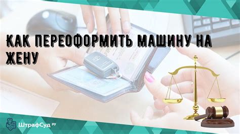 Как переоформить машину на жену