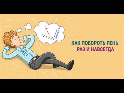 Как побороть лень и найти силы для действий