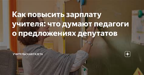 Как повысить зарплату преподавателю: основные рекомендации