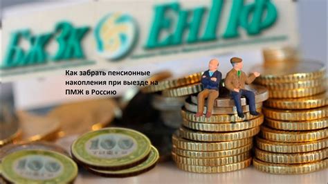 Как повысить пенсионные накопления