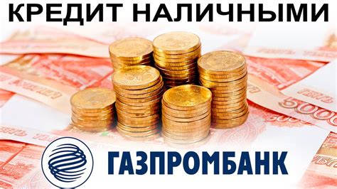 Как погасить кредит в Газпромбанке быстро и выгодно