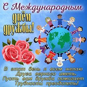 Как подготовиться к Дню Дружбы и чем заняться