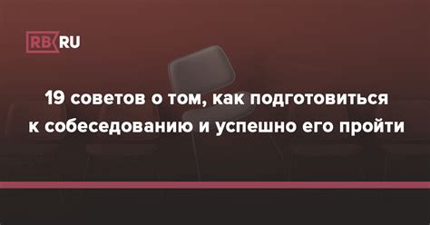 Как подготовиться к собеседованию и успешно пройти его