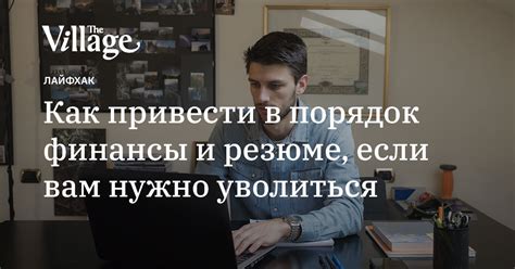 Как подготовиться к увольнению и избежать неприятностей