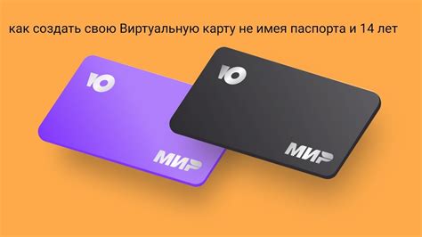 Как получить виртуальную карту без паспорта