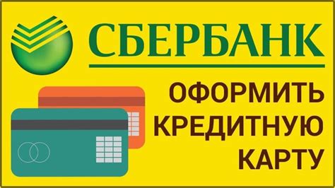 Как получить вторую кредитную карту в Сбербанке: правила и условия