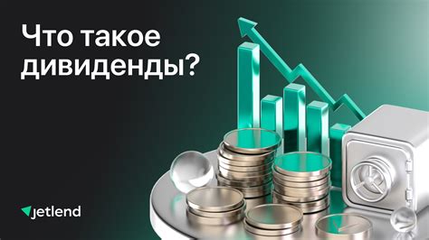 Как получить дивиденды