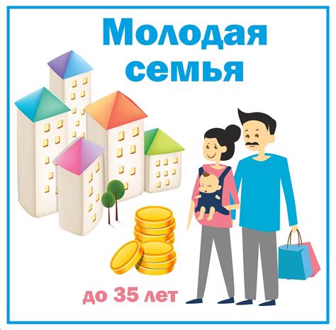 Как получить ипотеку для молодой семьи: основные требования