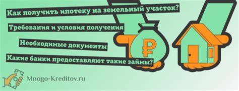 Как получить ипотеку на земельный участок: условия и требования
