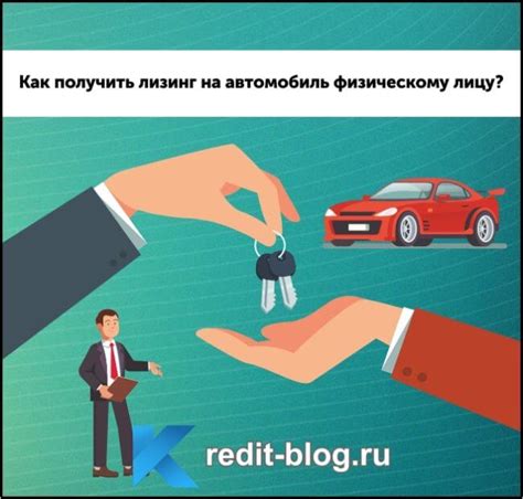 Как получить лизинг для физического лица