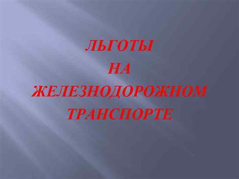 Как получить льготы на железнодорожном транспорте