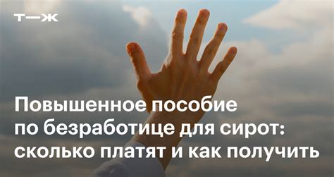 Как получить пенсию сиротам: