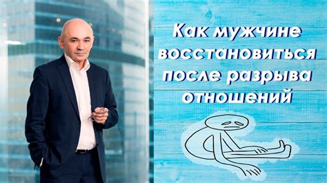Как помочь мужчине после разрыва с партнершей