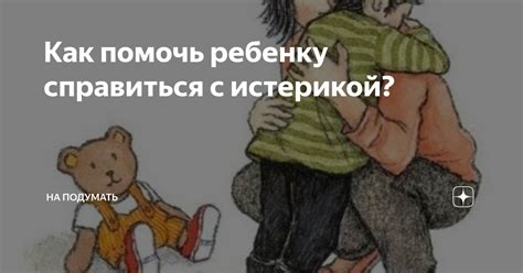 Как помочь ребенку справиться с истерикой: проверенные методики