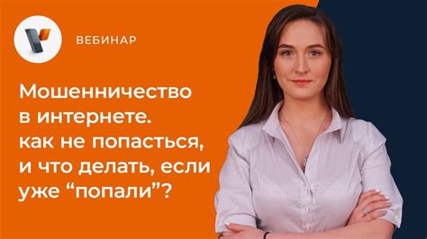 Как поступить, если попали на мошенничество: