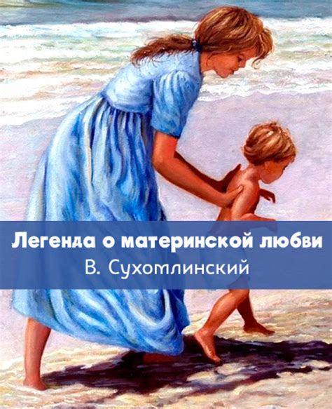 Как поэзия отражает нежность материнской любви