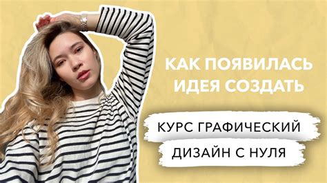 Как появилась идея