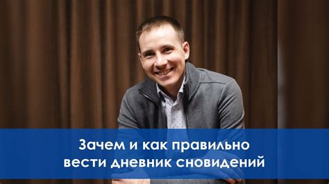 Как правильно вести дневник сновидений