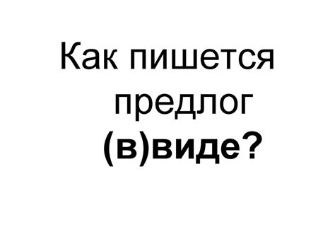 Как правильно выбрать предлог в наречии