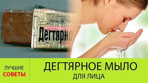Как правильно использовать дегтярное мыло для умывания лица