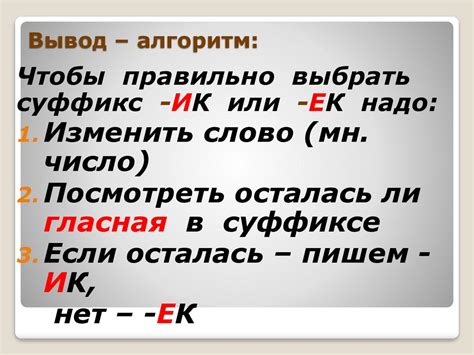 Как правильно использовать суффиксы "ок" и "ек" в русском языке