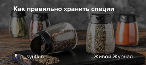Как правильно мешать специи