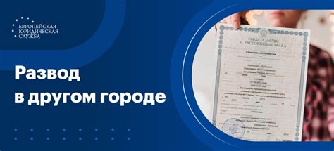 Как правильно оформить развод в другом городе