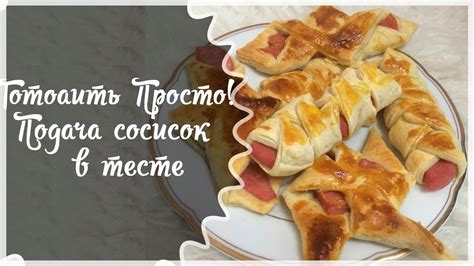 Как правильно подать сосиски к столу