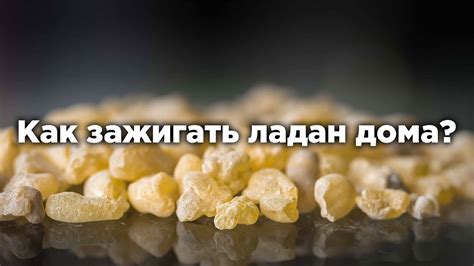 Как правильно подготовить ладан для сжигания