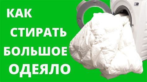 Как правильно стирать одеяло в стиральной машине