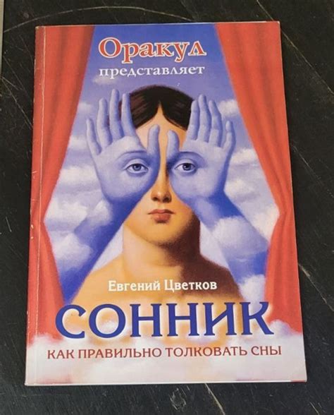 Как правильно толковать сны