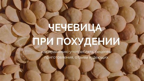 Как правильно употреблять чечевицу при похудении