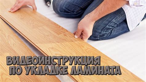 Как правильно установить новую панель ламината