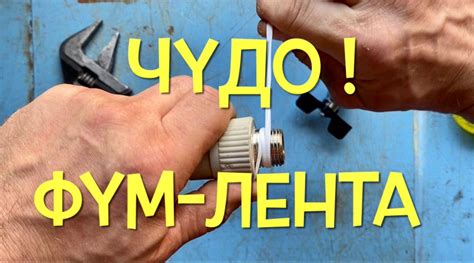 Как правильно установить фум ленту для отопления