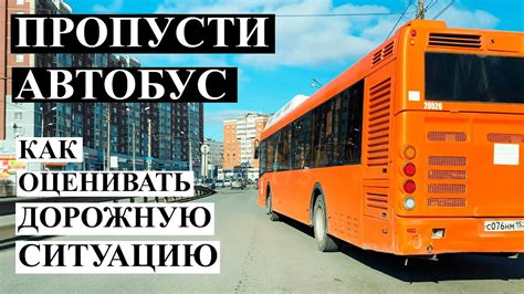 Как правильно уступать дорогу автобусу