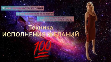 Как правильно формулировать желания для их исполнения