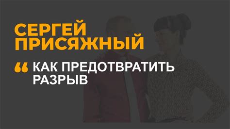 Как предотвратить разрыв
