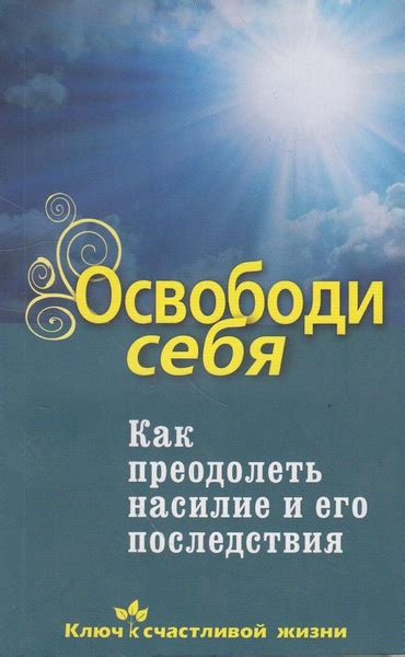 Как преодолеть насилие: основные принципы