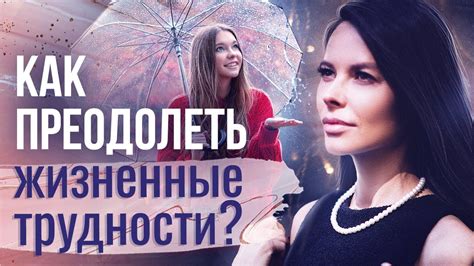 Как преодолеть трудности в поиске любви