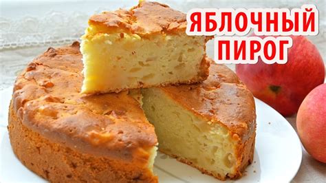 Как приготовить безопасный яблочный пирог для ГВ