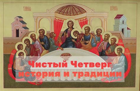 Как проводят Великий Четверг в России и за рубежом
