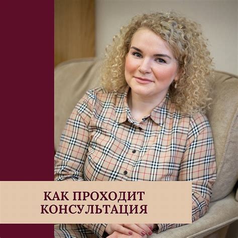 Как проходит консультация