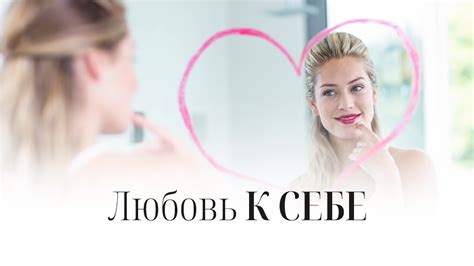 Как проявить любовь и внимание к себе