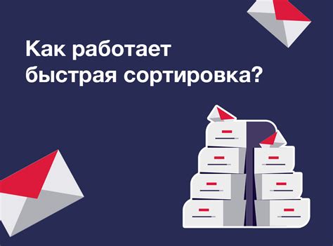 Как работает сортировка сообщений