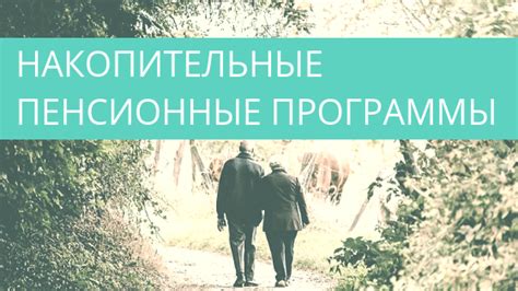 Как работают накопительные пенсионные программы