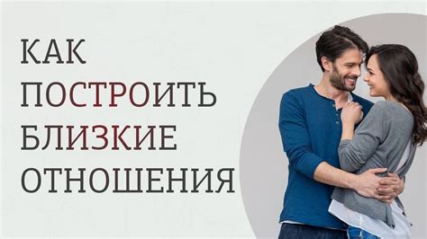 Как развить близкие отношения